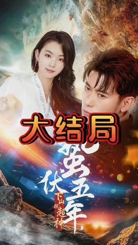 蟄伏五年，下山即超神(全集)