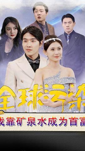 全球污染，我靠礦泉水成為首富(全集)