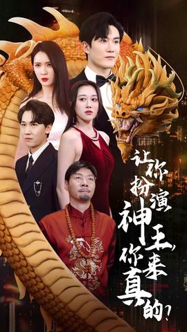 讓你扮演神王，你來真的？(全集)