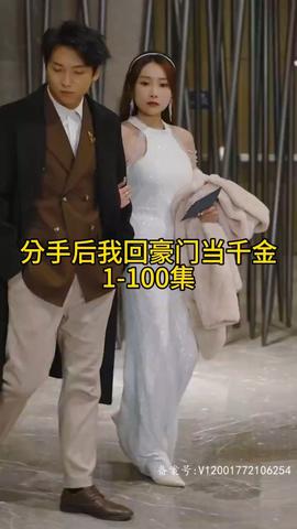 分手后我回豪門(mén)當(dāng)千金(全集)