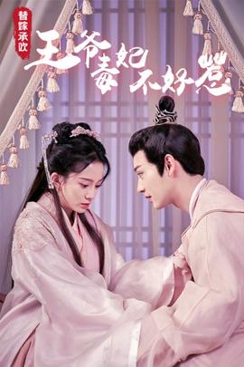 替嫁承歡，王爺毒妃不好惹(全集)