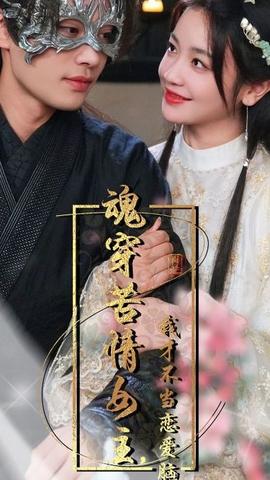 魂穿苦情女主，我才不當(dāng)戀愛腦(全集)