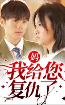 媽，我給您復(fù)仇了(全集)