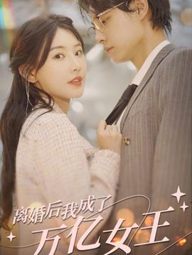 離婚后，我成了億萬(wàn)女王(全集)