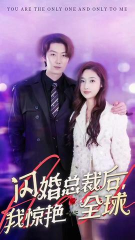 閃婚總裁后，我驚艷全球(全集)