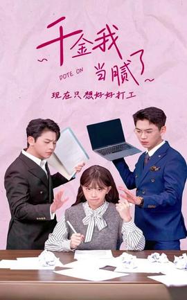 千金我當(dāng)膩了，現(xiàn)在只想好好打工(全集)