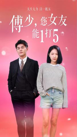 傅少，您女友能1打5(全集)