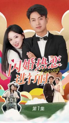 閃婚寵妻進(jìn)行時(shí)（閃婚后，我?guī)Ш┓蚩偛媚嬉u人生）(全集)