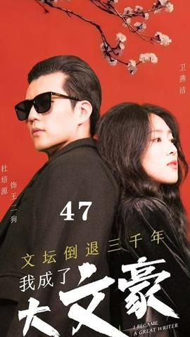 文壇倒退，我成了大文豪(全集)