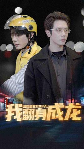 求婚前女友99天，我翻身成龍(全集)