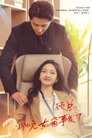 顧總，那晚東窗事發(fā)了(全集)