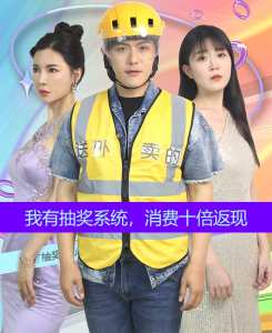 我有抽獎(jiǎng)系統(tǒng)，消費(fèi)十倍返現(xiàn)(全集)