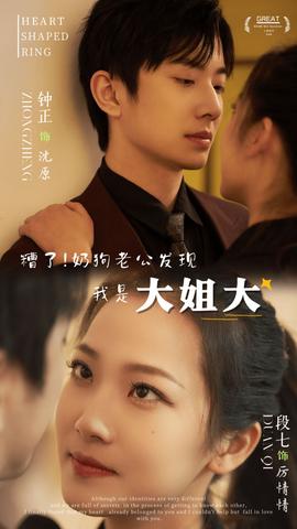 糟了！奶狗老公發(fā)現(xiàn)我是大姐大(全集)