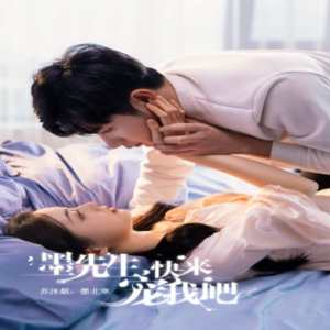 墨先生，快來寵我吧(全集)