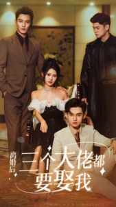 離婚后，三個大佬都要娶我(全集)