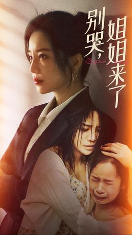 別哭，姐姐來了(全集)