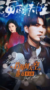 一首海闊天空，重返娛樂圈(全集)