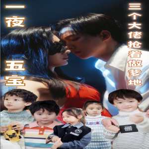 一夜五寶，三個(gè)大佬搶著當(dāng)?shù)?全集)