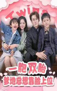 一胎雙寶，爹地總想靠臉上位(全集)