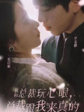 我和總裁玩心眼，總裁跟我來(lái)真的(全集)