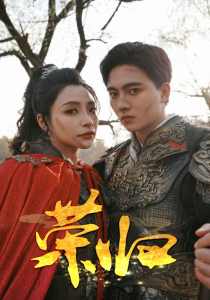 榮歸短劇版(全集)