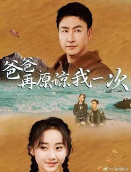 爸爸，再原諒我一次(全集)