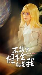 不裝了，假千金就是我(全集)