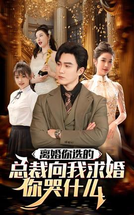 離婚你選的，總裁向我求婚你哭什么(全集)