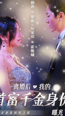 離婚后，千金曝光啦(全集)