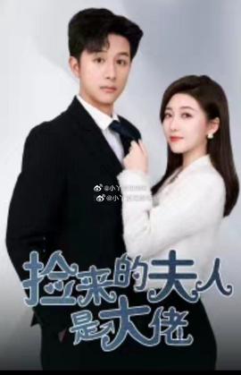 撿來的夫人是大佬(全集)