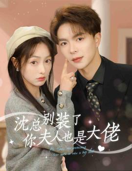 沈總別裝了，你夫人也是大佬(全集)