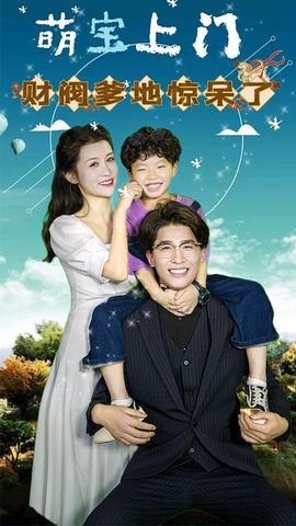 萌寶上門，財閥爹地驚呆了(全集)