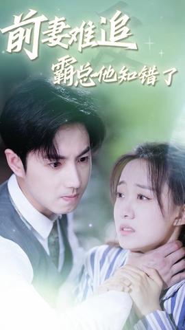 前妻難追，霸總他知錯了(全集)