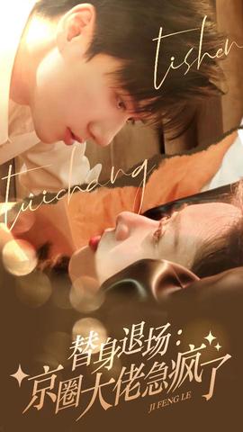 替身退場：京圈大佬急瘋了