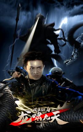 咸魚翻身，龍嘯九天(全集)