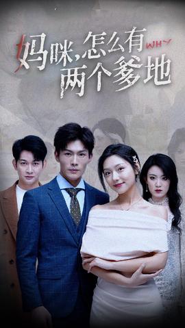 媽咪，怎么有兩個爹地(全集)