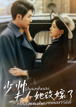 少帥，夫人她改嫁了(全集)