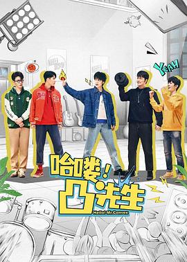 哈嘍，凸先生(全集)