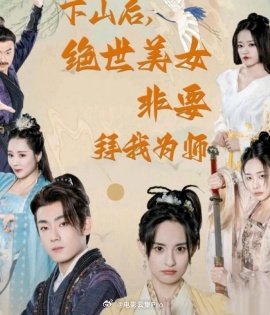 下山后，絕世美女非要拜我為師(全集)