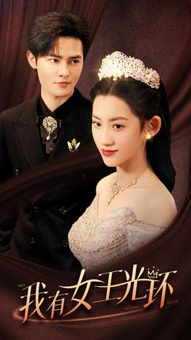 我有女王光環(huán)$她帶王冠，你惹她干嘛(全集)