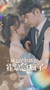 藏起孕肚離職，霍總急瘋了(全集)