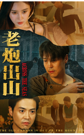 老炮出山$老炮縱橫四海(全集)
