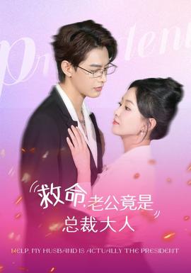 救命，老公竟是總裁大人(全集)