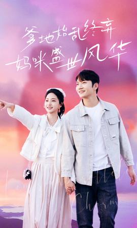 爹地始亂終棄，媽咪盛世風華(全集)