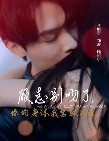 顧總別吻了，你的身體我駕馭不來(lái)(全集)