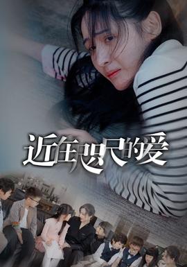 近在咫尺的愛103集(全集)