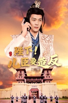 陛下！兒臣要造反(全集)