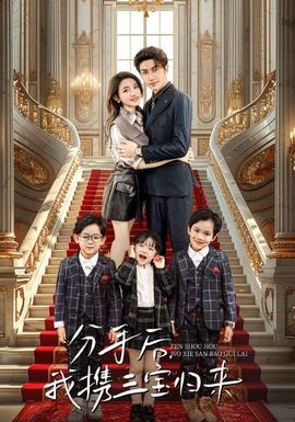 分手后，我攜三寶歸來(lái)(全集)