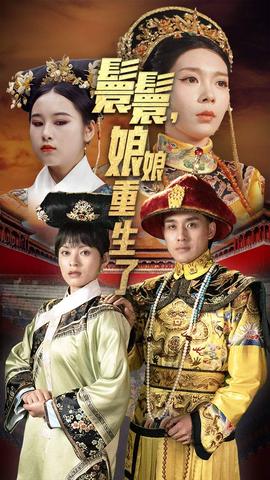 嬛嬛，娘娘重生了(全集)