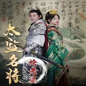 太監(jiān)名將，穿越現(xiàn)代搶老婆(全集)